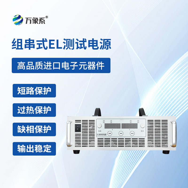 ??組串式EL測(cè)試電源一款專門捕捉光伏電池板內(nèi)部的隱形問題的設(shè)備